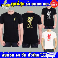 Liverpool เสื้อยืด ลิเวอร์พูล ผ้าดี cotton100 สกรีน Flex PU ถูกที่สุด งานดี รับประกัน ความคุ้มค่า LFC.