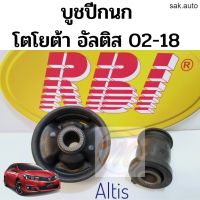 บูชปีกนก TOYOTA ALTIS 02-18 โตโยต้า อัลติส 2002-2018 / บูชปีกนกล่าง Altis / บู๊ชปีกนกล่าง Altis / บูชปีกนกล่าง Altis RBI อะไหล่รถยนต์