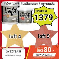 toa loft สี โมเดิร์น เหลืองทอง loft 4 และ แดงอมส้ม loft 5 ครบชุด