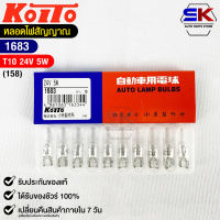 หลอดไฟสัญญานรถยนต์ KOITO T10 24V 5W (1กล่อง10หลอด) MADE IN JAPAN (1683) หลอดไฟรถยนต์