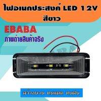 ไฟ LED 12 V ไฟ ติดรถยนต์ LED สำหรับ รถทุกชนิด สีขาว