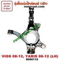 S000112+S000113 คอม้า วีออส 2008 2009 2010 2011 คอม้า ยาริส คอม้า VIOS YARIS คอม้า โตโยต้า วีออส คอม้า โตโยต้า ยาริส คอม้า TOYOTA VIOS คอม้า TOYOTA YARIS 2006 2007 2008 2009 2010 2011