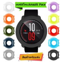 ?พร้อมส่ง?เคส Amazfit Pace วัสดุซิลิโคนนิ่ม ( พร้อมส่งจากไทย)