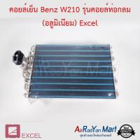 คอยล์เย็น Benz W210 รุ่นคอยล์ท่อกลม (อลูมิเนียม) Excel เบนซ์ W210 #ตู้แอร์ #คอยเย็น