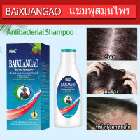 ?พร้อมส่ง?ของแท้100% แชมพู สมุนไพรจีน BAIXUANGAO 120ML แชมพูแก้คันหนังศรีษะ ลดผมร่วง เชื้อราบนหนังศรีษะ ขจัดรังแค กลาดเกลื่อน 1/2/3 ขวด