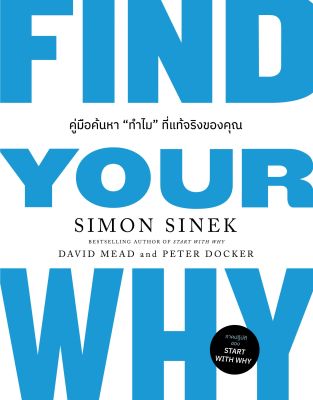 Find Your Why: คู่มือค้นหา “ทำไม” ที่แท้จริงของคุณ