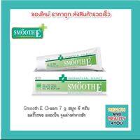 Smooth E Cream 7g สมูท อี ครีม ลดริ้วรอย แผลเป็น จุดด่างดำจากสิว