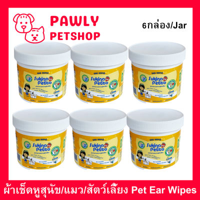 ผ้าเช็ดหูสุนัข ผ้าเช็ดหูแมว ผ้าเช็ดหูสัตว์ Sukina Petto 100แผ่น (6กระปุก) Sukina Petto Ear Wipes for Dogs, Cats, Pets Wet Pad Gentle Ear Wipes with Tea Tree Oil 100Pc. (6jar)