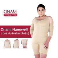 [รุ่นใหม่] Onami Nano Well Double Dot (สีครีม) 1ชุด ชุดกระชับสัดส่วนโอนามิ นาโนเวลดับเบิ้ลดอท ของแท้ 100%