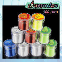 ?ส่งไวจากไทย? สายเอ็นตกปลาJUSTRON เอ็นโหลด 500เมตร เหนียว ทน คุณภาพดีราคาถูก มีสีแดง/เหลือง/เขียว/ฟ้า/ใส