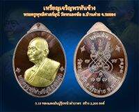 รุ่น เหรียญเจริญพรหันข้าง "เนื้อทองแดงมันปูรุ้งหน้าฝาบาตร" (No.824) หลวงปู่ทองสุข วัดหนองฆ้อ จ.ระยอง