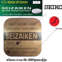 ถ่านกระดุม SEIZAIKEN เบอร์ SR726 SW , 397 , 726 ,0%ไร้สารปรอท จำนวน 1ก้อน