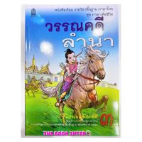 หนังสือเรียน ชุดภาษาเพื่อชีวิต วรรณคดีลำนำ ป.3 กระทรวงฯ (องค์การค้า)  #สสวท. องค์การค้าฯ หนังสือภาษาไทยฉบับขายดีทุกรร.