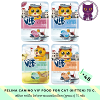 [WSP] Felina Canino Vif Wet Food For Kitten ( 75 g. *48 ซอง) เฟลินา คานิโน วิฟ อาหารแมวชนิดเปียกสำหรับลูกแมว มีให้เลือก 4 สูตร