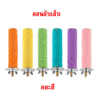 คอนลับเล็บนก คอนยืนนกแก้ว คอนแท่งลับเล็บ คอนแบบติดกรง คละสี 10/15/20/30ซม