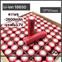 ถ่านชาร์จ 18650 ความจุ 2600mAh  ความจุจริง ไม่จกตา ของดีราคาถูกมีคุณภาพเราก็มี