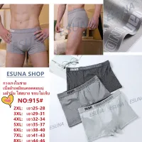 Esuna boxer กางเกงในชายเนื้อผ้าเหมือนคอตตอนนุ่มไร้ตะเข็บนอ่อนโยนอย่างธรรมชาติเนื้อ กางเกงในชาย ผ้านิ่ม ใส่สบาย ขอบไม่เจ็บ ของแท้100%