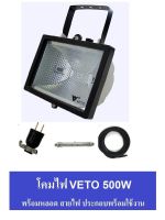 VETO ชุด โคมไฟ ไอโอดีน 500W ประกอบเข้า สายไฟ VCT 2x1 ยาว 5 เมตร + หลอดไอโอดีน พร้อมใช้งาน x 1 ชุด แสง เหลืองนวล สำหรับ งานกลางแจ้ง งานอบสี งานถ่ายภาพ