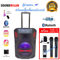 SOUNDMILAN ลำโพงเคลื่อนที่ ขนาด 10นิ้ว รุ่น ML-015 T10 แถมไมค์ลอย 2 ตัว TOP SOUND