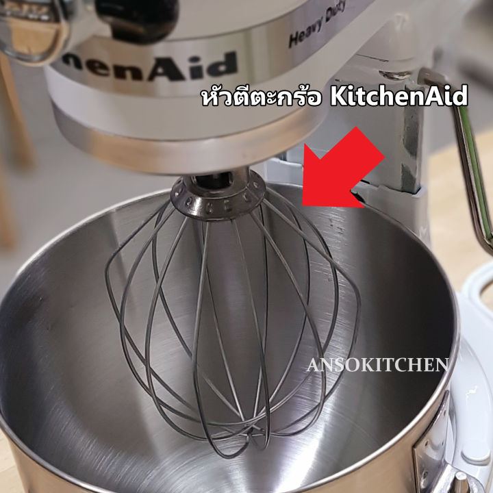 kitchenaid-หัวตีตะกร้อ-wire-whip-สำหรับเครื่องตีแป้ง-เครื่องผสมอาหาร-kitchenaid-รุ่น-heavy-duty-ยกโถ-5k5ss-5kpm5-โถขนาด-5-qt-4-8l-เท่านั้น