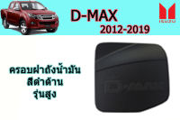 ครอบฝาถังน้ำมัน/ฝาครอบกันรอยฝาถังน้ำมัน Isuzu D-max 2012 2013 2014 2015 2016 2017 2018 2019 สีดำด้าน รุ่นสูง / อิซูซุ ดีแม็ก