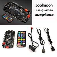 กล่องคุมไฟและพัดลม Coolmoon P-ARGB สามารถซิงค์บอร์ดได้