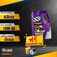 ถูกที่สุด!!! น้ำมันเครื่อง บางจาก ฟูริโอ  Furio ดีเซล SAE 10w-30 กึ่งสังเคราะห์ แถมฟรี!! กรองเครื่อง แท้ 1ลูก **ทักแชทแจ้งรุ่นรถได้เลยค่ะ