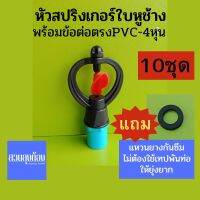 (10ชุด)สปริงเกอร์ใบหูช้างฉีดน้ำฝอย360องศา+ข้อต่อตรงPVC.เกลียวนอก+แหวนยางกันซึม/ชุดสปริงเกอร์/ชุดหัวจ่ายน้ำ