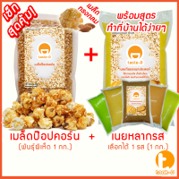 เมล็ดป๊อปคอร์นเกรดพรีเมี่ยม+เนยคาราเมล เซ็ททำป๊อปคอร์นง่ายๆที่บ้าน (เมล็ดป๊อปคอร์น,เนยคาราเมล,ข้าวโพดคั่ว,ป๊อปคอร์นคาราเมล)