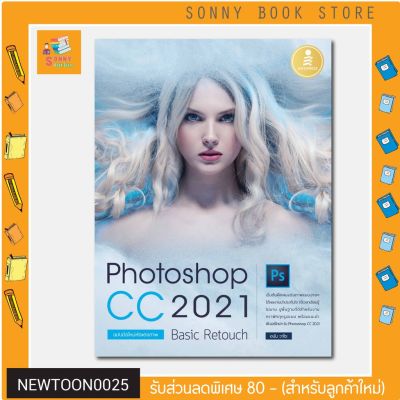 A - หนังสือ Photoshop CC 2021 Basic Retouch : ฉบับมือใหม่หัดแต่งภาพ