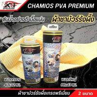 ผ้าชามัวร์ ผ้าชามัวร์รังผึ้ง X-1 PLUS มี 2 ขนาดให้เลือก ผ้าชามัวร์เช็ดรถ CHAMOIS PVA PREMIUM ผลิตากเส้นใยธรรมชาติ ดูดซับน้ำดีมากแห้งเร็ว