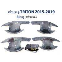 เ้ามือจัประตู Mitsubishi Triton 2015-2019 สีคาร์อนดำ