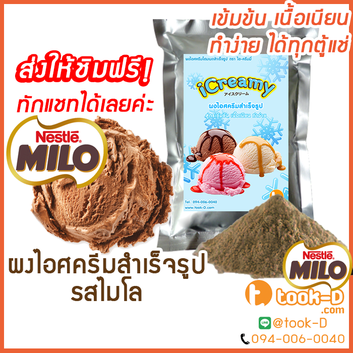 ผงไอศครีมโฮมเมด-โบราณ-สำเร็จรูป-รสไมโล-500-ก-1-กก-ice-cream-powder-homemade-ผงไอศครีมตัก-ผงไอศครีมแบบโบราณ