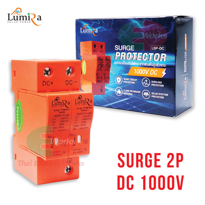 lumira-อุปกรณ์ป้องกันฟ้าผ่า-ไฟกระชาก-โซลาร์เซลล์-surge-protective-device-2p-dc-1000v-สำหรับ-โซล่าเซลล์-ไทยอิเล็คทริคเวิร์คออนไลน์-thaielectric