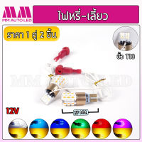 ไฟหรี่LED หรี่เลี้ยว T10 T15  12 V ( ราคา1คู่ 2ชิ้น )