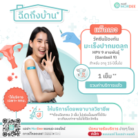 [E-Voucher - เฉพาะ กทม.] แอปฯ หมอดี ฉีดวัคซีนถึงบ้าน - แพ็กเกจวัคซีนป้องกันมะเร็งปากมดลูก HPV 9 สายพันธุ์ - 1 เข็ม - สำหรับอายุ 15 ปีขึ้นไป