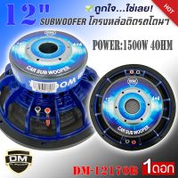 ดอกลำโพงซับเบส 12 นิ้ว ซับวูฟเฟอร์ติดรถยนต์ ยี่ห้อDMรุ่นDM-12170B( ราคาต่อ 1 ดอก)