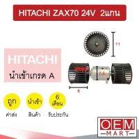 โบลเวอร์ นำเข้า ฮิตาชิ ZAX70 24โวลต์ 2แกน 11x8ซม. โบเวอร์ แอร์รถยนต์ Blower HITACHI ZAX 70 24V 2008 091