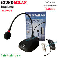 ไมโครโฟน ไมค์ประชุม ไร้สาย ไมค์โครโฟน ไมค์ตั้งโต๊ะ WIRELESS MICROPHONE รุ่นML-609 Microphone ไมโครโฟน