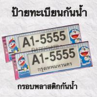 กรอบป้ายทะเบียนรถยนต์ ป้ายทะเบียนกันน้ำ สกีนลายโดเรม่อน