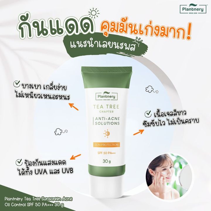 กันแดด-แพลนเนอรี่-tea-tree-sun-protect-acne-oil-control-เนื้อเจล-spf50-pa-แพลนนารี่-plantnery