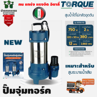 ปั๊มจุ่มทอร์ค ไดโว่ TORQUE รุ่น DS750-50วัตต์ ขนาด 2 นิ้ว 380ลิตร/นาทีระยะส่ง 12ม. สูบระบายน้ำเสียได้ดีเยี่ยม อิตาลี่แท้รับประกัน 1ปีจัดส่งเคอรี