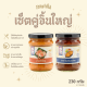 [เซ็ตคู่จิ้นใหญ่ 230g] น้ำพริกไข่ปู 1 กระปุกใหญ่ + ปลาเค็มกลมกล่อม 1 กระปุกใหญ่