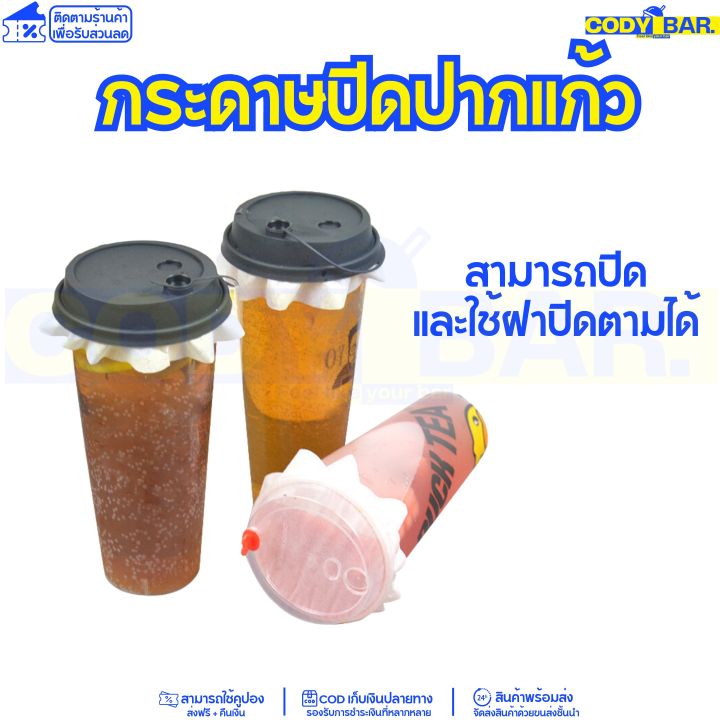 กระดาษครอบฝา-กระดาษปิดฝาแก้ว-กระดาษกันน้ำหก-500-แผ่น-กระดาษกันหก