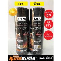 SAP สีสเปรย์ สเปรย์ ซามูไร แลคเกอร์เงา 1/128 แลคเกอร์ด้าน 128A samurai paint 400ML สีพ่น spray paint