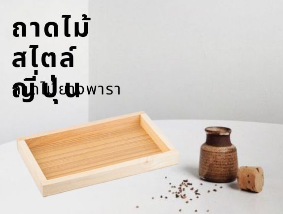 ถาดไม้สี่เหลี่ยมผืนผ้า-ถาดวางต้นไม้-ถาดวางอเนกประสงค์-ถาดใส่ของ-ถาดไม้ยางพารา-ถาดไม้สไตล์ญี่ปุ่น-ถาดไม้ญี่ปุ่น