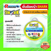 สายเอ็นตัดหญ้าสี่เหลรี่ยม Shark 3 มิล (0.5LB) (รุ่นพรีเมี่ยม) ยาว 25 เมตร (อย่างดี)