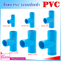 ข้อต่อสามทาง PVC สีฟ้า สำหรับระบบประปา ทนทาน ไม่กรอบแตกเสียหาย