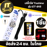 Power plug รางปลั๊กไฟ Toshino ET-915 (5ช่อง) ปลั๊กไฟ Toshino ปลั๊กไฟฟ้า ปลั๊กพ่วง Toshino ET 915 Plug Toshino ปลั๊กไฟ โตชิโน ET-915 ฟรีปลั๊กแปลง และ กาว 3M สองหน้า 3 แผ่น