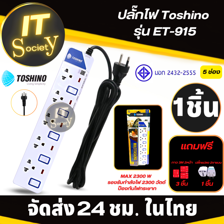 power-plug-รางปลั๊กไฟ-toshino-et-915-5ช่อง-ปลั๊กไฟ-toshino-ปลั๊กไฟฟ้า-ปลั๊กพ่วง-toshino-et-915-plug-toshino-ปลั๊กไฟ-โตชิโน-et-915-ฟรีปลั๊กแปลง-และ-กาว-3m-สองหน้า-3-แผ่น